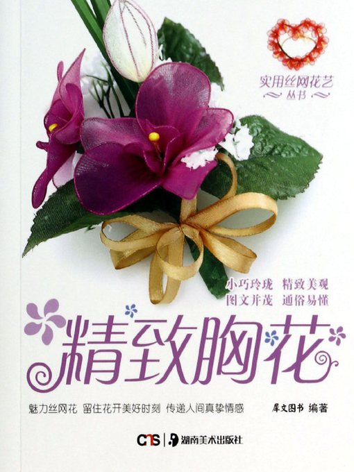 Cover image for 精致胸花 (Delicate Brooch)
